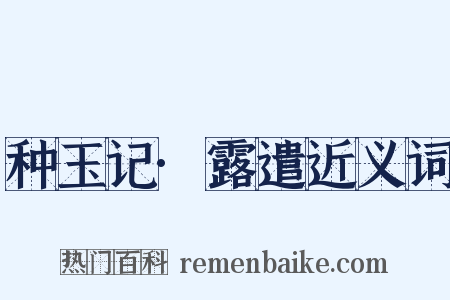 种玉记·露遣近义词是什么意思的图片